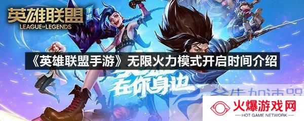 《英雄联盟手游》限时无限火力模式盛大开启，独家攻略助你成神！