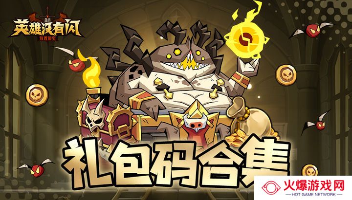 英雄没有闪兑换码 英雄没有闪礼包码