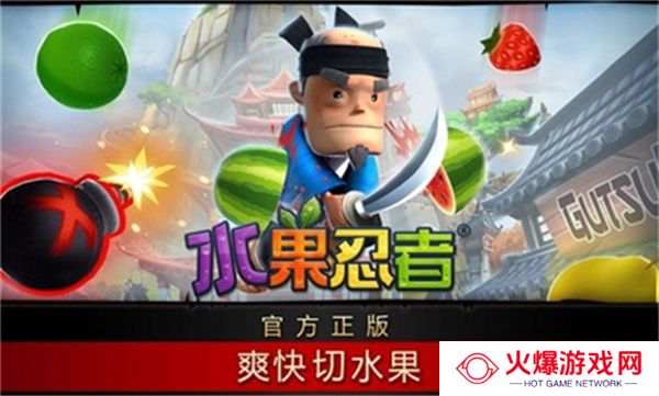 水果忍者下载