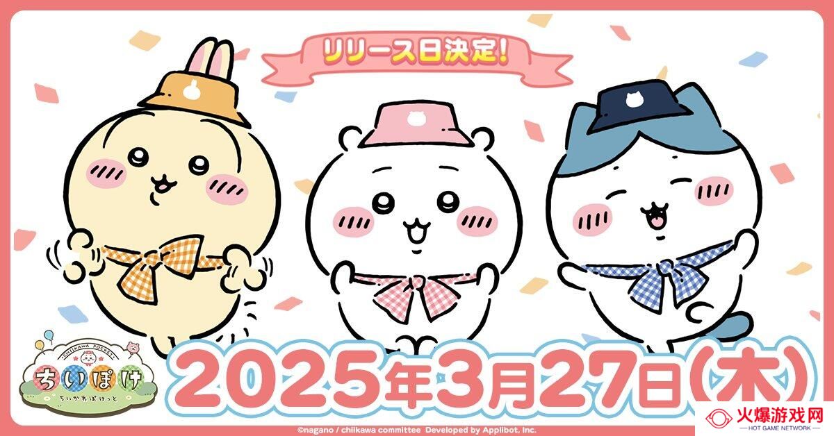 吉伊卡哇衍生手游《Chiikawa Pocket》确定将于3月27日上线，支持中文