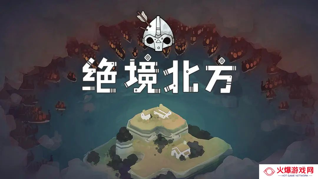 北方绝境手游