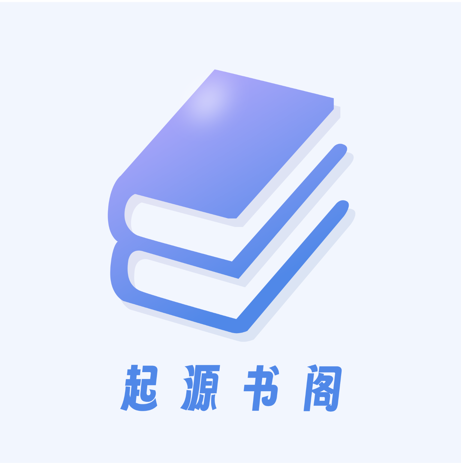 起源书阁app