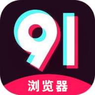 91浏览器免费版