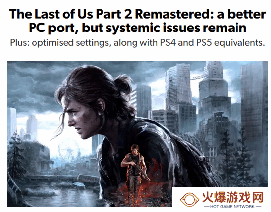 数毛社称PC版美末2RE仍有瑕疵 部分场景还不如PS4