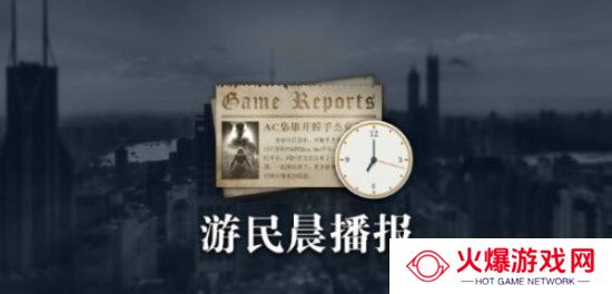 晨报|NS1游戏的NS2增强版实体版有下载码 浪人崛起为PC优化致歉