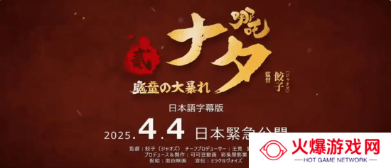 《哪吒2》今日日本上映 片名《魔童大暴走》极为中二
