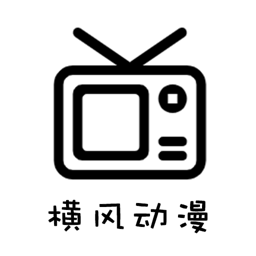 横风动漫app去广告版