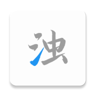 清浊app最新版