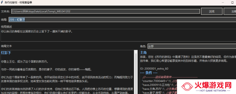 《苏丹的游戏》结局查看器分享